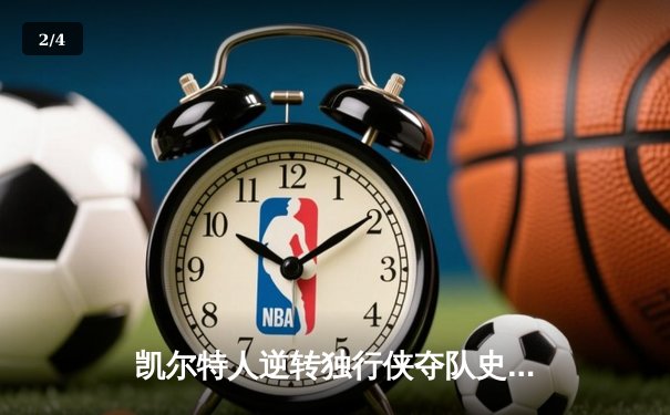 凯尔特人逆转独行侠夺队史第18冠，塔图姆31分加冕FMVP - 2