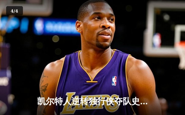 凯尔特人逆转独行侠夺队史第18冠，塔图姆31分加冕FMVP - 4