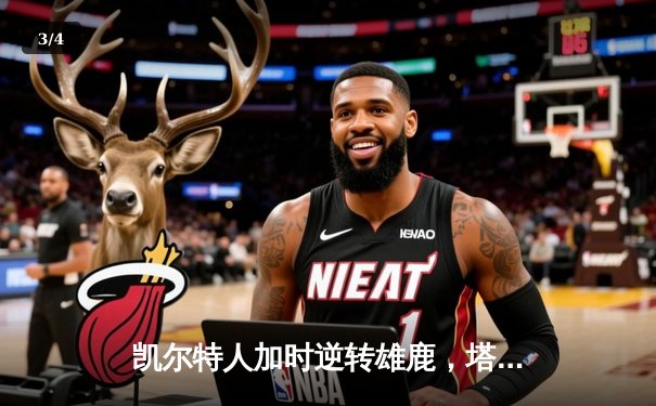 凯尔特人加时逆转雄鹿，塔图姆46分刷新季后赛纪录 - 3