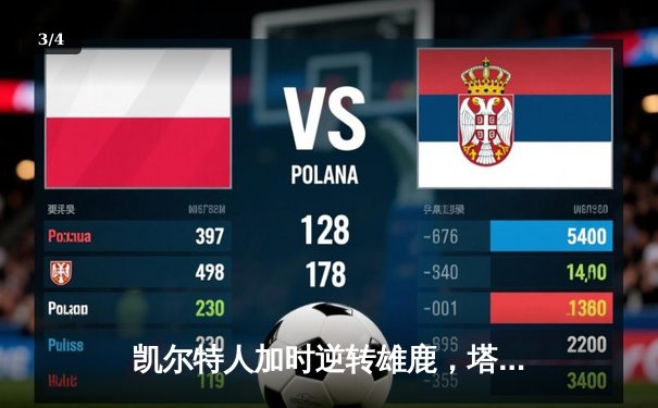 凯尔特人加时逆转雄鹿，塔图姆46分刷新季后赛纪录 - 3