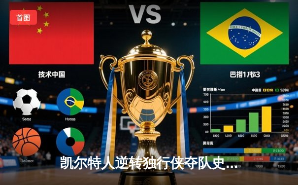 凯尔特人逆转独行侠夺队史第18冠，塔图姆31分加冕FMVP