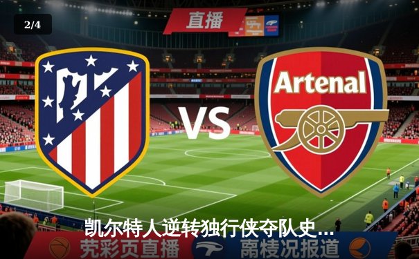 凯尔特人逆转独行侠夺队史第18冠，塔图姆31分加冕FMVP - 2