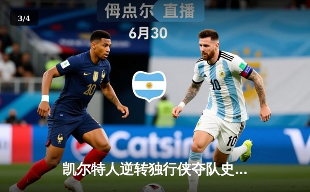 凯尔特人逆转独行侠夺队史第18冠，塔图姆31分加冕FMVP - 3