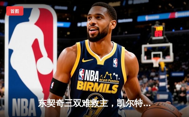 东契奇三双难救主，凯尔特人加时险胜独行侠夺总决赛开门红