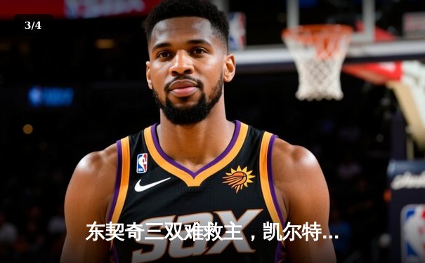 东契奇三双难救主，凯尔特人加时险胜独行侠夺总决赛开门红 - 3