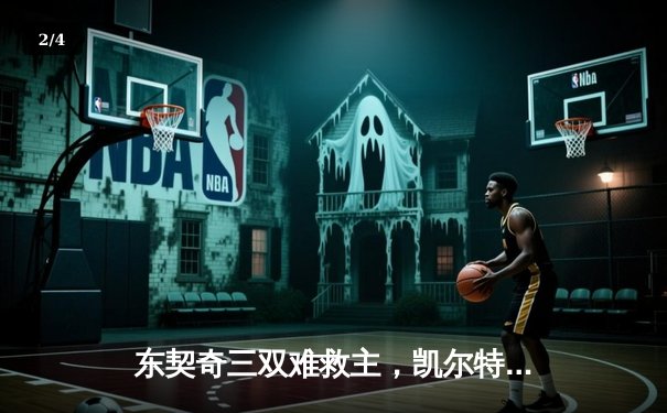 东契奇三双难救主，凯尔特人加时险胜独行侠夺总决赛开门红 - 2