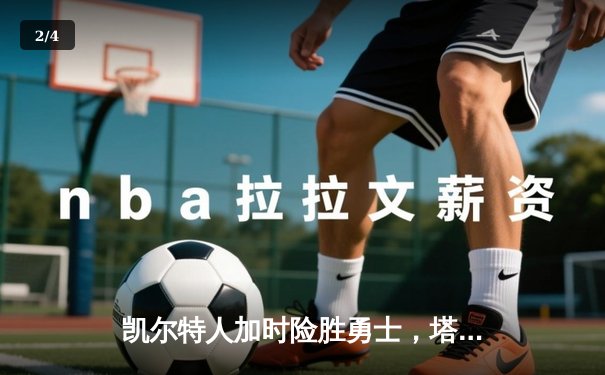 凯尔特人加时险胜勇士，塔图姆44分刷新赛季纪录 - 2