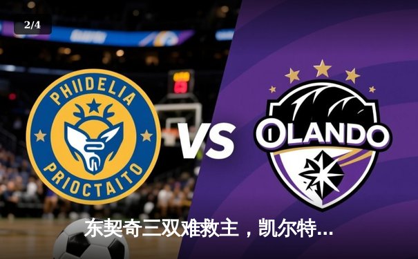 东契奇三双难救主，凯尔特人加时险胜独行侠夺总决赛开门红 - 2