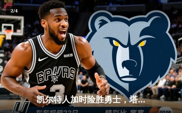 凯尔特人加时险胜勇士，塔图姆44分创赛季新高 - 2