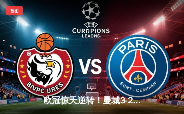 欧冠惊天逆转！曼城3-2淘汰拜仁，哈兰德双响创纪录