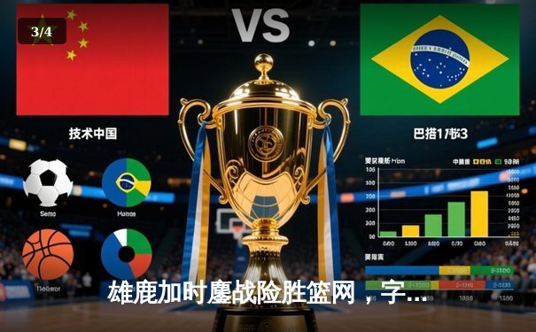 雄鹿加时鏖战险胜篮网，字母哥44分14篮板制霸内线 - 3