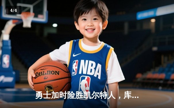 勇士加时险胜凯尔特人，库里40分导演惊天逆转 - 4