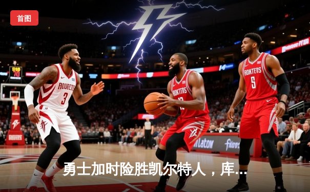 勇士加时险胜凯尔特人，库里40分导演惊天逆转