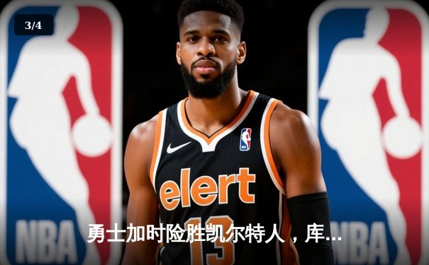 勇士加时险胜凯尔特人，库里40分导演惊天逆转 - 3