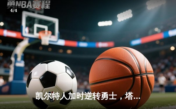 凯尔特人加时逆转勇士，塔图姆44分创赛季新高 - 4