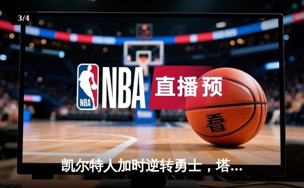 凯尔特人加时逆转勇士，塔图姆44分创赛季新高 - 3