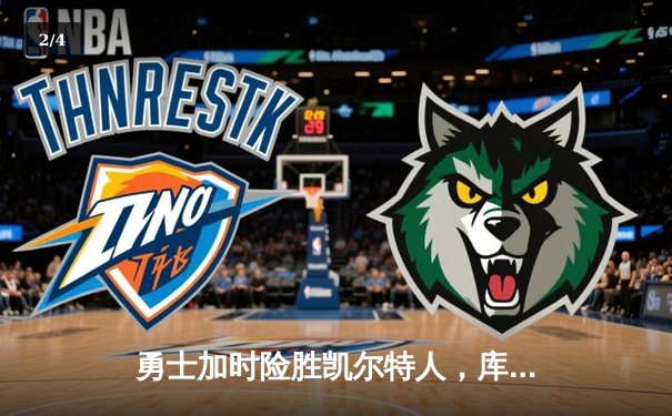 勇士加时险胜凯尔特人，库里40分导演惊天逆转 - 2