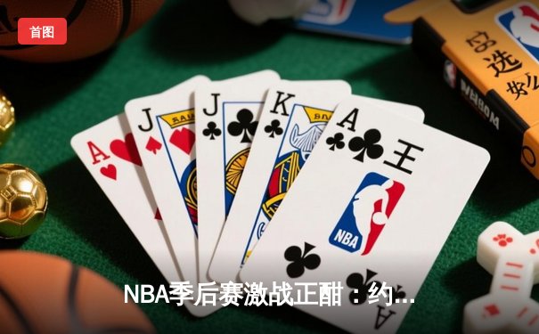 NBA季后赛激战正酣：约基奇全能发挥助掘金再胜森林狼，系列赛悬念重生