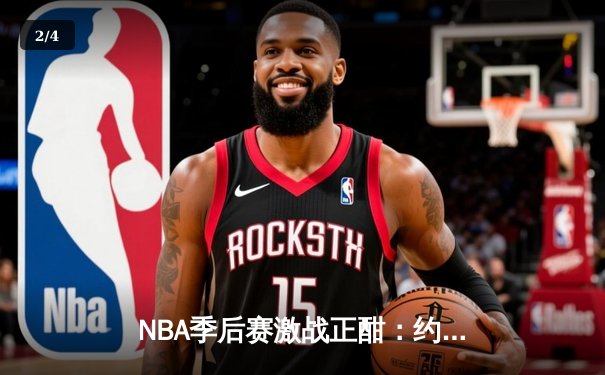 NBA季后赛激战正酣：约基奇全能发挥助掘金再胜森林狼，系列赛悬念重生 - 2