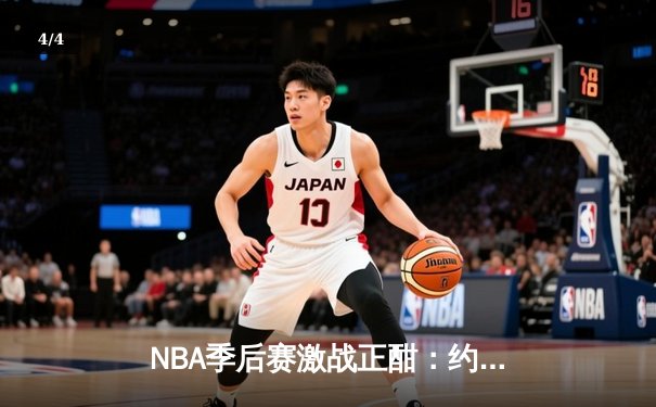 NBA季后赛激战正酣：约基奇全能发挥助掘金再胜森林狼，系列赛悬念重生 - 4