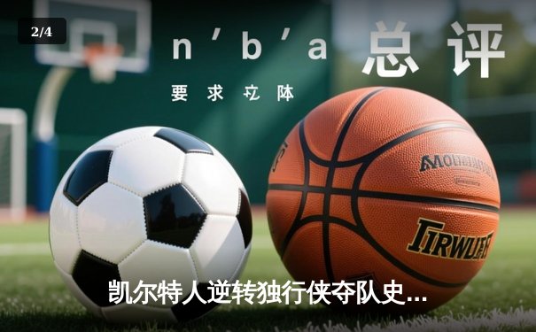 凯尔特人逆转独行侠夺队史第18冠，塔图姆31分加冕FMVP - 2