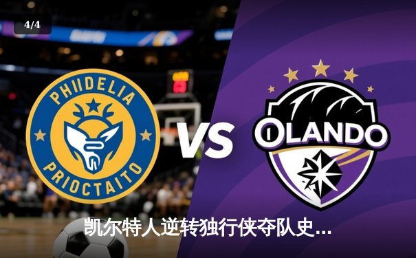 凯尔特人逆转独行侠夺队史第18冠，塔图姆31分加冕FMVP - 4