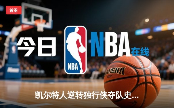 凯尔特人逆转独行侠夺队史第18冠，塔图姆31分加冕FMVP