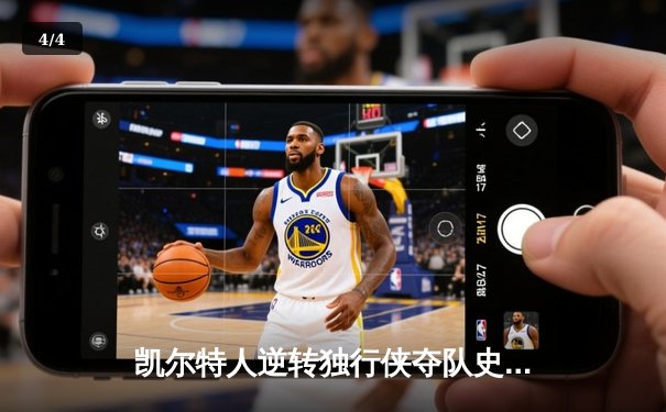 凯尔特人逆转独行侠夺队史第18冠，塔图姆31分加冕FMVP - 4