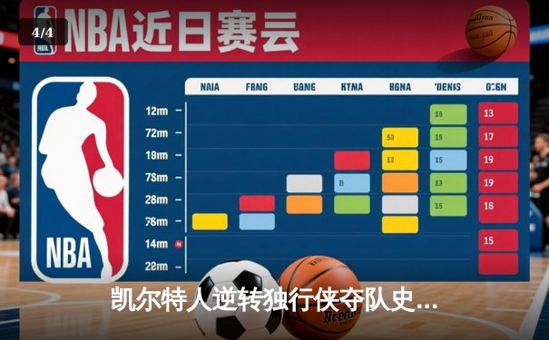 凯尔特人逆转独行侠夺队史第18冠，塔图姆31分加冕FMVP - 4