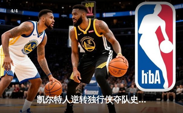 凯尔特人逆转独行侠夺队史第18冠，塔图姆31分加冕FMVP - 4
