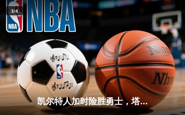 凯尔特人加时险胜勇士，塔图姆44分创赛季新高 - 3