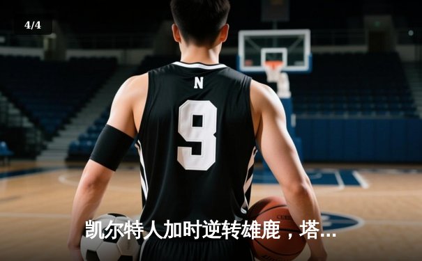 凯尔特人加时逆转雄鹿，塔图姆46分刷新季后赛纪录 - 4