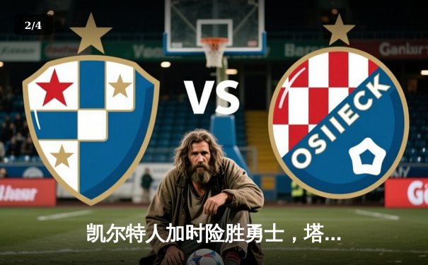 凯尔特人加时险胜勇士，塔图姆44分创赛季新高 - 2