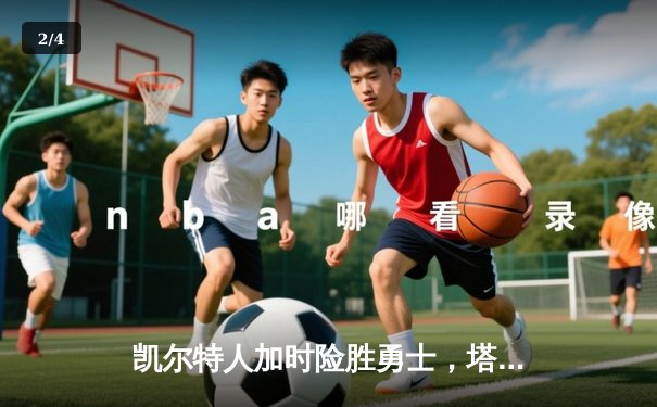 凯尔特人加时险胜勇士，塔图姆44分创赛季新高 - 2