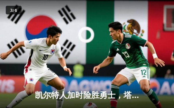 凯尔特人加时险胜勇士，塔图姆44分创赛季新高 - 3