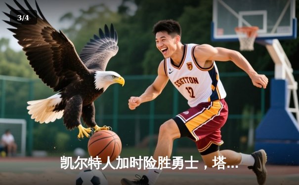 凯尔特人加时险胜勇士，塔图姆44分创赛季新高 - 3