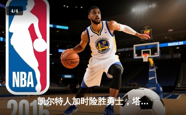 凯尔特人加时险胜勇士，塔图姆44分创赛季新高 - 4