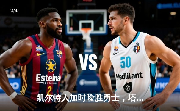 凯尔特人加时险胜勇士，塔图姆44分创赛季新高 - 2