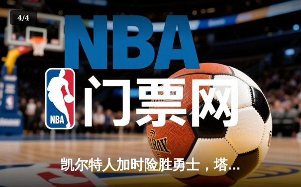 凯尔特人加时险胜勇士，塔图姆44分创赛季新高 - 4