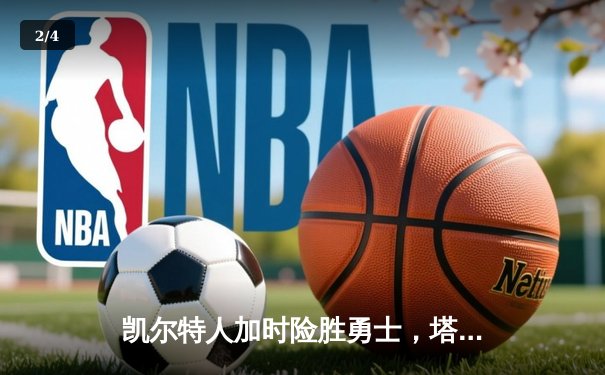 凯尔特人加时险胜勇士，塔图姆44分创赛季新高 - 2