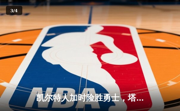凯尔特人加时险胜勇士，塔图姆44分创赛季新高 - 3