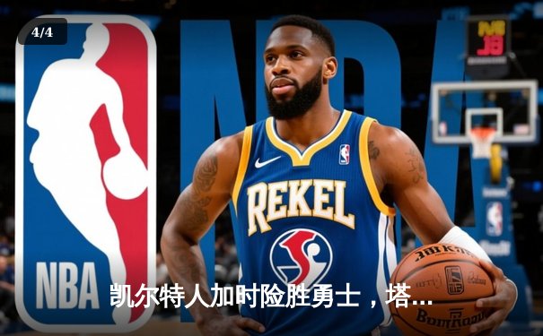 凯尔特人加时险胜勇士，塔图姆44分创赛季新高 - 4