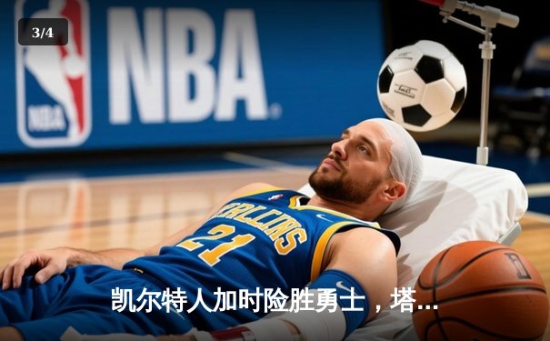 凯尔特人加时险胜勇士，塔图姆44分创赛季新高 - 3