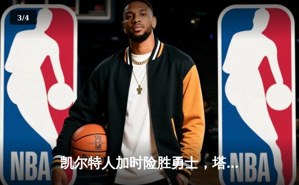 凯尔特人加时险胜勇士，塔图姆44分创赛季新高 - 3