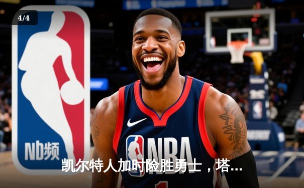 凯尔特人加时险胜勇士，塔图姆44分创赛季新高 - 4