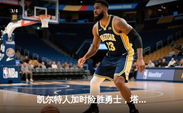 凯尔特人加时险胜勇士，塔图姆44分创赛季新高 - 3