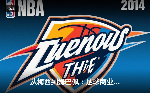 从梅西到姆巴佩：足球商业帝国的权力转移与未来格局 - 2