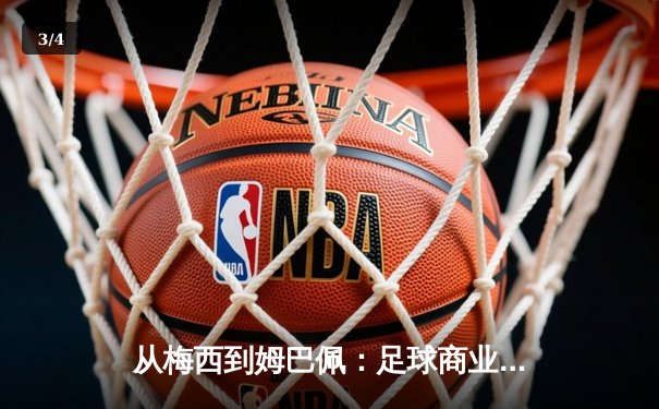 从梅西到姆巴佩：足球商业帝国的权力转移与未来格局 - 3