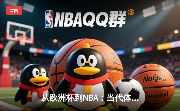 从欧洲杯到NBA：当代体育竞技的商业化迷思与人文回归