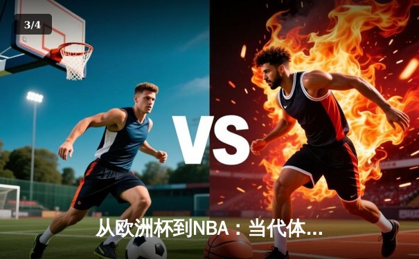 从欧洲杯到NBA：当代体育竞技的商业化迷思与人文回归 - 3